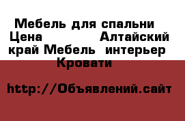 Мебель для спальни › Цена ­ 31 000 - Алтайский край Мебель, интерьер » Кровати   